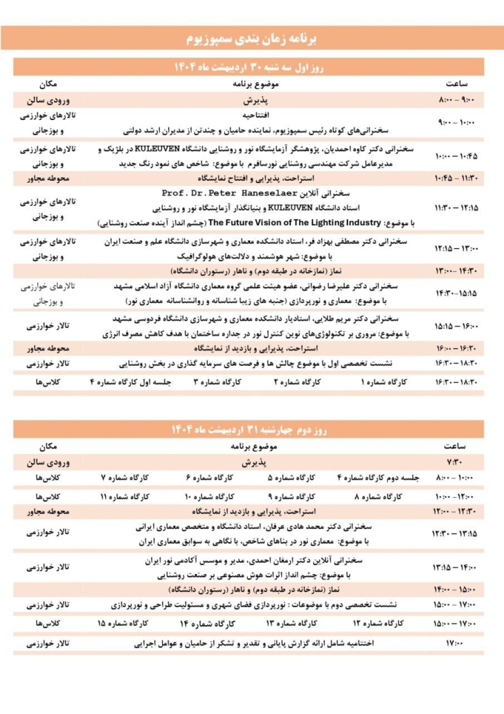 زمان بندی سمپوزیوم ملی نور و روشنایی ایران.