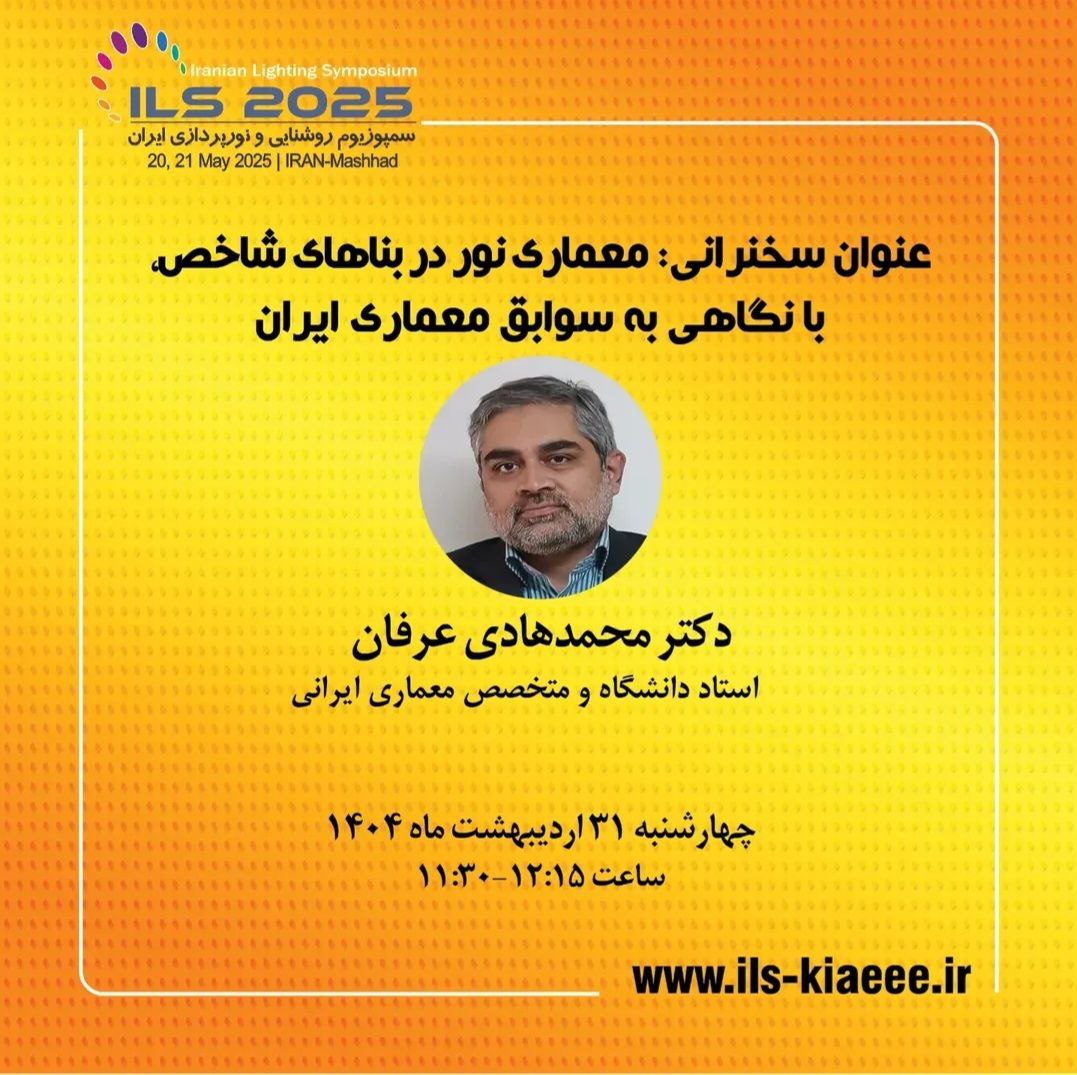 سخنران سمپویوم ملی نور ور روشنایی ایران