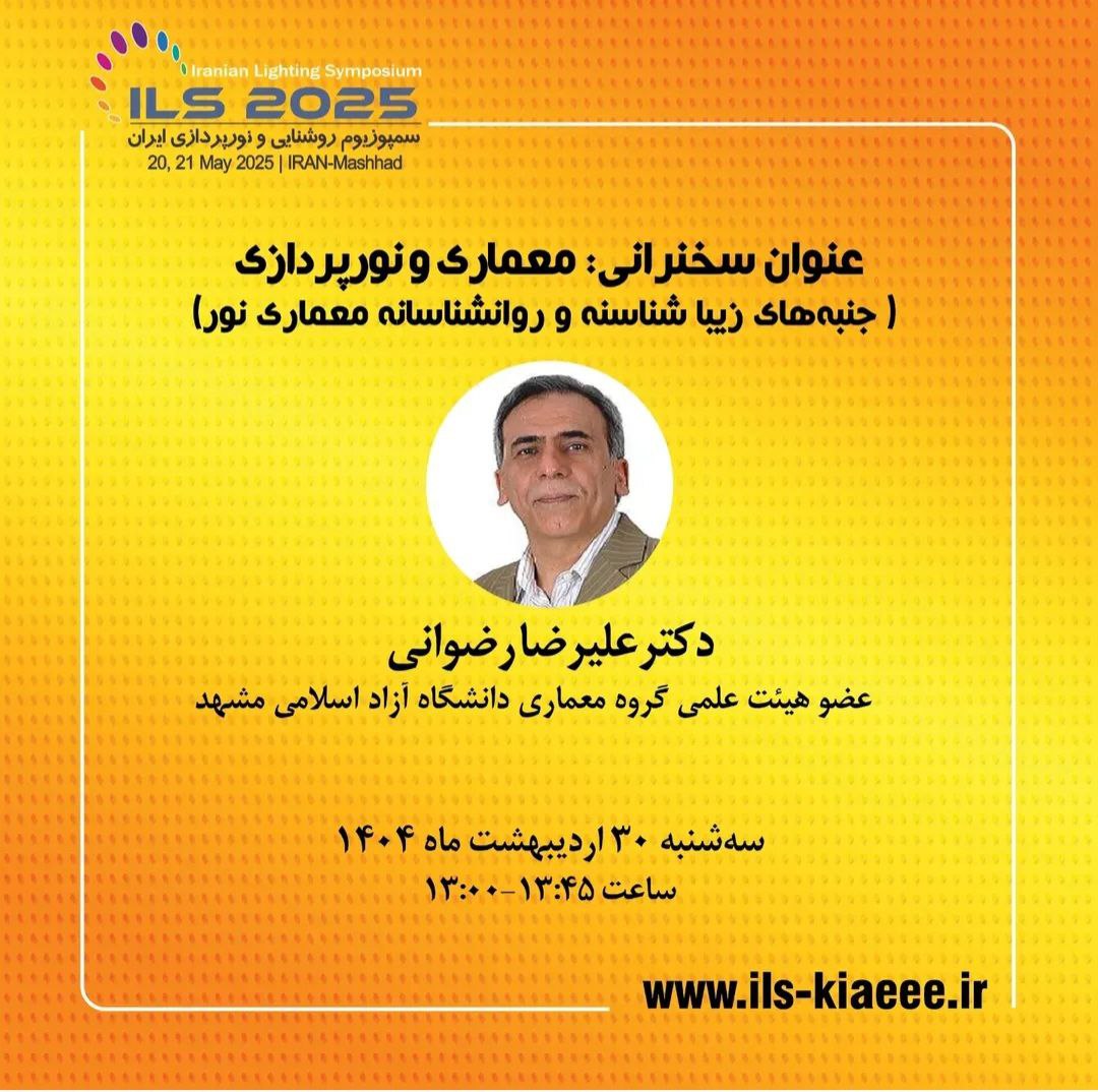 سخنران سمپوزیوم ملی نور ایران